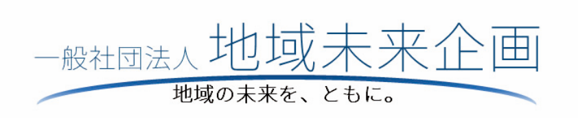 一般社団法人地域未来企画