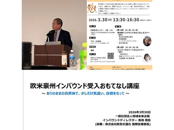 京都府内事業者対象インバウンド受入れおもてなし講座実施