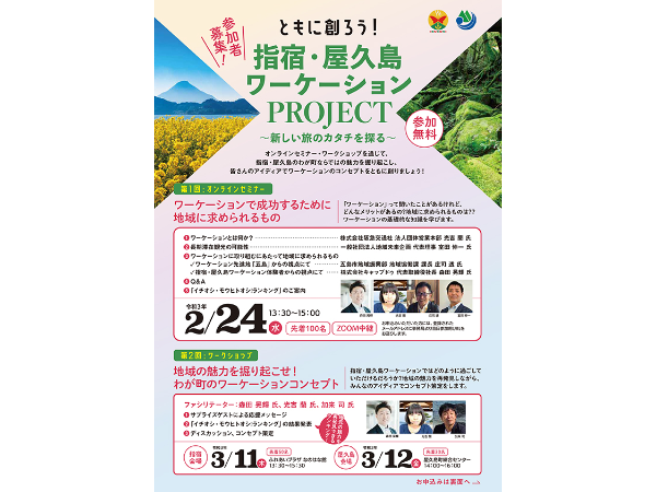 指宿・屋久島ワーケーションProject